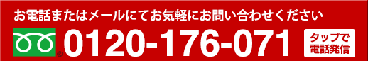 お電話またはメールにてお気軽にお問い合わせください