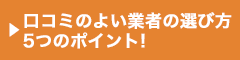 賢い業者の選び方