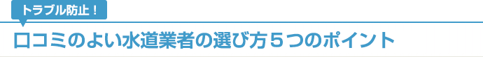 トラブル防止！口コミのよい水道業者の選び方　５つのポイント